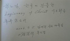 «Señor, bendice a la congregación de los Legionarios de Cristo que acaba de fundar en Corea. 2006.7.5. Solemnidad de San Andrés Kim Taegon + Nicholas Card. Cheong-Jin-Suk».